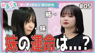 【最後の戦い】「姉妹で勝ち残りたかったのに…」順位が下がる妹に脱落の危機⁉︎残酷な現実が２人を襲う。【オーディションWEEK】 [upl. by Sudnac]