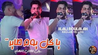 JILALI BOUMALAH  Kol Youm Tayer Sbabi La Famille w Lhdayer  EXCLUSIVE LIVE [upl. by Denie]