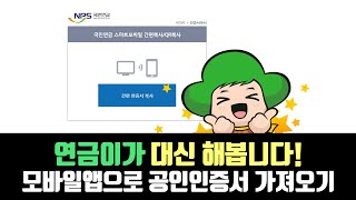 연금이가 대신해봤다 모바일앱으로 공인인증서 가져오기 [upl. by Rugg824]