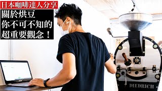 【烘豆新手必看】烘豆機的選擇真的重要嗎？日本咖啡達人不藏私 超重要烘豆觀念分享 [upl. by Hege]