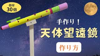 【手作り天体望遠鏡】作り方 天体観測 小学生 自由研究 夏休み工作 冬休み工作 [upl. by Nygem569]