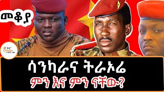 Sheger Mekoya  ሳንካራና ትራኦሬ ምን እና ምን ናቸው በእሸቴ አሰፋ ThomasSankara IbrahimTraoré Eshete Assefa [upl. by Ynnob818]