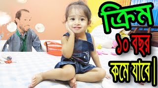 Bangla Funny Cream  10 bochor komlo na  ১০ বছর কমে যাবে  কমলো না । Bangla funny video  DrLony [upl. by Rosenfeld]