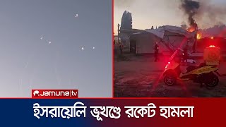 ইসরায়েলি ভূখণ্ডে প্রায় দুশ রকেট ছুঁড়েছে হিজবুল্লাহ নিহত ২ জন  Israel Attack  Jamuna TV [upl. by Shishko]