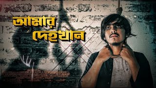 Amar Dehokhan Odd Signature  আমার দেহখান। Bangla Music Video 2022 [upl. by Gerianne908]