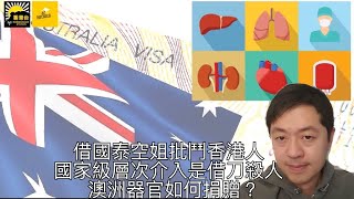 OZHKers X 許智峯：借國泰空姐批鬥香港人 國家級層次介入是借刀殺人  海外港人毋忘六四澳洲簽證資訊更新202324  澳洲器官如何捐贈？ [upl. by Caspar300]