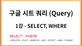 구글 스프레드시트 쿼리Query 기초  Where Select [upl. by Ahsiyt]