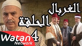 مسلسل الغربال ـ الحلقة 4 الرابعة كاملة HD  Ghorbal [upl. by Laekim]