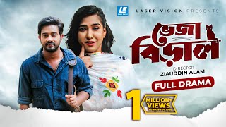 Veja Biral  ভেজা বিড়াল  Asraf Supto  Affre Selina  New Natok 2021 [upl. by Andria]