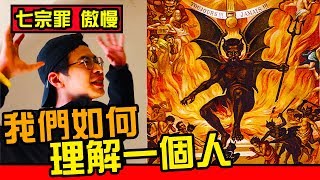 【七宗罪傲慢】何謂真實世界？我們如何了解世界？你存在嗎？網路世界又代表什麼？網美解釋給你聽｜反正我很閒 [upl. by Ebner]