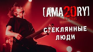 AMATORY All Stars  Стеклянные люди feat IGOR ALEX JAY  02042021 Москва 1930 Moscow [upl. by Ketchan]