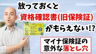 放っておくと資格確認書旧保険証がもらえない マイナ保険証の意外な落とし穴 神奈川県保険医協会 [upl. by Torruella]