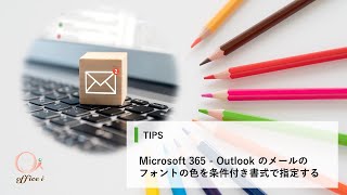 Outlook の条件付き書式を使って特定のメールを目立たせよう [upl. by Jarrad662]