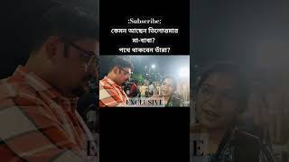 তিলোত্তমার মায়ের চোখের জল শুকোয়নি tilottoma exclusive subscribe kabirsourav youtubeshorts [upl. by Gabrielson]