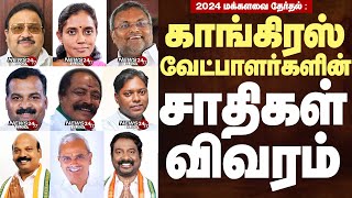 TN amp Puduchery Congress Candidates Caste listElection 2024காங்கிரஸ் வேட்பாளர்கள் 10பேரின் சாதிகள் [upl. by Aleahcim590]