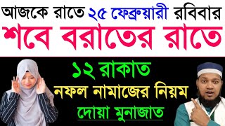 মহিলাদের শবে বরাতের নামাজ পড়ার নিয়ম 2024  Shab E Barat Namaz Niyat শবে বরাতের নামাজ পড়ার নিয়ম ২০২৪ [upl. by Felecia714]