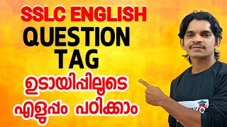 Question Tag ഉടായിപ്പിലൂടെ പഠിക്കാം [upl. by Avid]