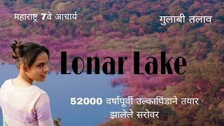 Lonar Crater Lake Buldhana  लोणार सरोवर भेट  मराठी माहिती  उल्कापिंडाने तयार झाले सरोवर [upl. by Liahcim210]