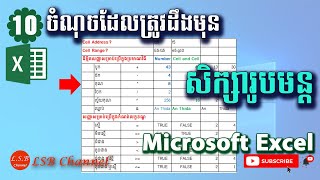 10áž…áŸ†ážŽáž»áž…ážŠáŸ‚áž›ážáŸ’ážšáž¼ážœážŠáž¹áž„áž˜áž»áž“ážŸáž·áž€áŸ’ážŸáž¶ážšáž¼áž”áž˜áž“áŸ’ážExcel [upl. by Aicekan]