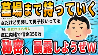 【2ch面白いスレ】一番やばい隠し事をしている奴が優勝 [upl. by Ibor422]