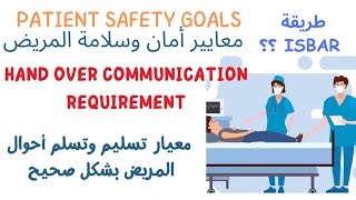 معيار تسليم وتسلم أحوال المريض  Hand over Communication [upl. by Trudie]