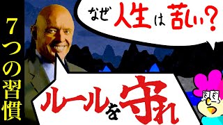 【7つの習慣】あなたが人生に苦しむ理由 [upl. by Kristyn]