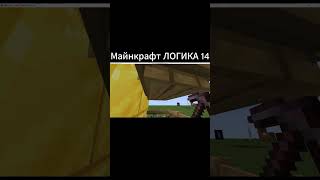 Майнкрафт ЛОГИКА 14 майнкрафт minecraft shorts [upl. by Serafina780]