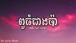 ToRo feat Ice Top  KAMAZ  ពូធំជាងប៉ា   Lyrics Music [upl. by Lefkowitz]