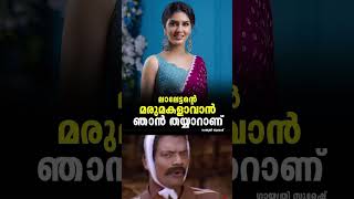 മരുമകളാക്കാൻ പറ്റിയ ആള് 😆😆😆 [upl. by Eitsyrk744]