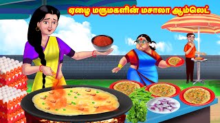 ஏழை மருமகளின் மசாலா ஆம்லெட்  Mamiyar vs Marumagal  Tamil Moral Stories  Tamil stories Anamika TV [upl. by Yborian83]