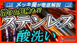 【徹底解説】ステンレスに酸洗いはできるの？ [upl. by Blondy788]