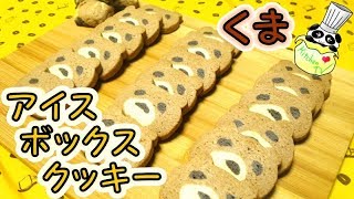 アイスボックスクッキー くま レシピ Icebox Cookie Refrigerator Cookie Bear Recipe【パンダワンタン】 [upl. by Rufus]