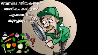 Hypervitaminosis ജീവാധിക്യം [upl. by Welbie]