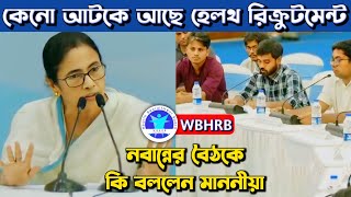 WBHRB Recruitment Update  During CM Meeting Junior Doctors  কতদিন আটকে থাকবে [upl. by Africa]