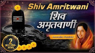 Shiv Amritwani by Anuradha Paudwal  शिव अमृतवाणी  Shiv Amritwani with Lyrics  Shiv Bhajan [upl. by Anerual]