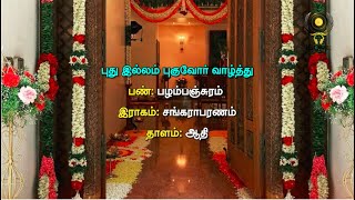 புது இல்லம் குடி புகுதல் வாழ்த்துப் பாடல்  Tamil Housewarming ceremony song with lyrics [upl. by Etteyniv298]