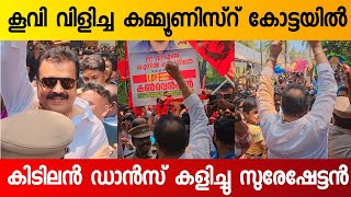 സഖാക്കൾ ഇങ്ങനൊരു മറുപടി പ്രതീക്ഷിച്ചു കാണില്ല 🔥  Suresh Gopi Dance With Communist Party Team [upl. by Rheba621]