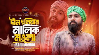 Din Duniyar Malik Mawla 🔥 Raju Mondol Album 🔥রাজু মন্ডল এর এ্যালবাম 🔥 Raju Mondol Top Folk Song 2024 [upl. by Leamse496]