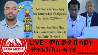 Zaramedia LIVE  ምስ ውድብ ሳወት  ምትእኽኻብ ሓገዝ 09132024 [upl. by Dloreh]