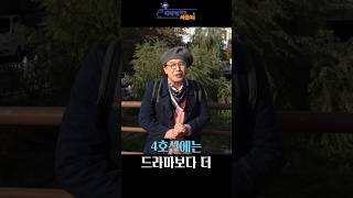 지하철 타고 서울러 4호선 드라마 편 쇼츠 서울교통공사 seoul subway line4 seoulmetro 서교공 [upl. by Elgna290]