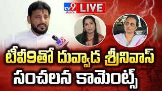 టీవీ9తో దువ్వాడ శ్రీనివాస్ సంచలన కామెంట్స్  Duvvada Srinivas Sensational Comments On Duvvada Vani [upl. by Aztilem]