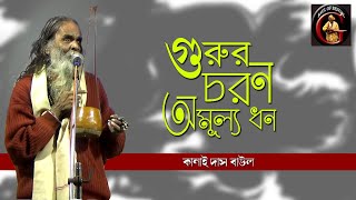 গুরুর চরণ অমূল্য ধন বাঁধো ভক্তি রসে  Gurur charan amulya dhon  কানাই দাস বাউল  Kanai Das Baul [upl. by Sillert]