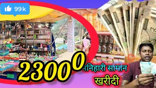 23000 मैं मनिहारी सामान की खरीदी।। होलसेल रेट की जानकारी।। manihari business idea 💡मनिहारी बाजार [upl. by Janus490]