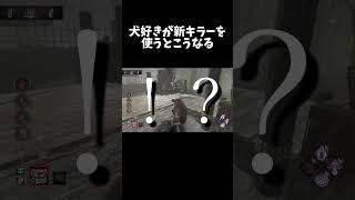 新キラーで犬になれると聞いてテンションがおかしくなったｗｗｗ 【Dead by Daylightデッドバイデイライト】 shorts [upl. by Anrat142]