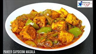 Paneer Capsicum Masala Recipe In Telugu [upl. by Asiat]