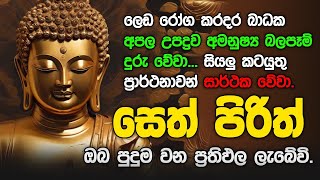 Seth Pirith Sinhala සියලු දෝෂ නසන සෙත් පිරිත් Seth Pirith Most Power Full Chanting Pirith pirith [upl. by Celina]