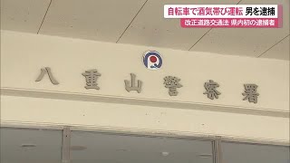 自転車で酒気帯び運転 男を逮捕 改正道交法で新たに罰則の対象に 沖縄県石垣市 （沖縄テレビ）2024114 [upl. by Hamas]