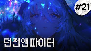 안개신  그녀에게 일어난 일ㅣ 던전앤파이터 스토리 21 [upl. by Oilejor]