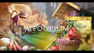 Агротуризм и производство колбас [upl. by Cody]