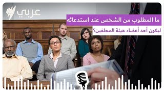 ماذا عليكم أن تفعلوا إذا تم استدعاء أحدكم ليكون أحد أعضاء هيئة المحلفين؟ [upl. by Itram]